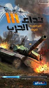 🎉 **شحن نداء الحرب Nida Harb 3 بكل سرعة وأمان!**
