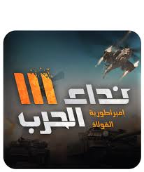 **🎯 تفوق الآن مع شحن نداء الحرب!**