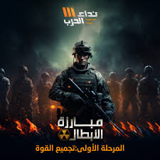 **🎮 شحن نداء الحرب – طوّر استراتيجيتك الآن!**